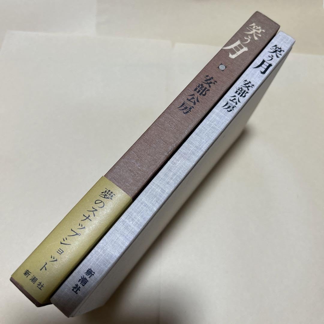 Amazon.co.jp: ！サイン！初版！美本！笑う月 安部公房 50年初版箱帯 
