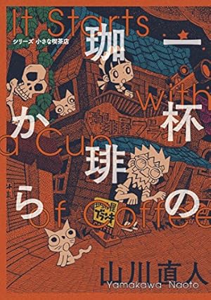 Amazon.co.jp: 一杯の珈琲から シリーズ小さな喫茶店 (ビーム