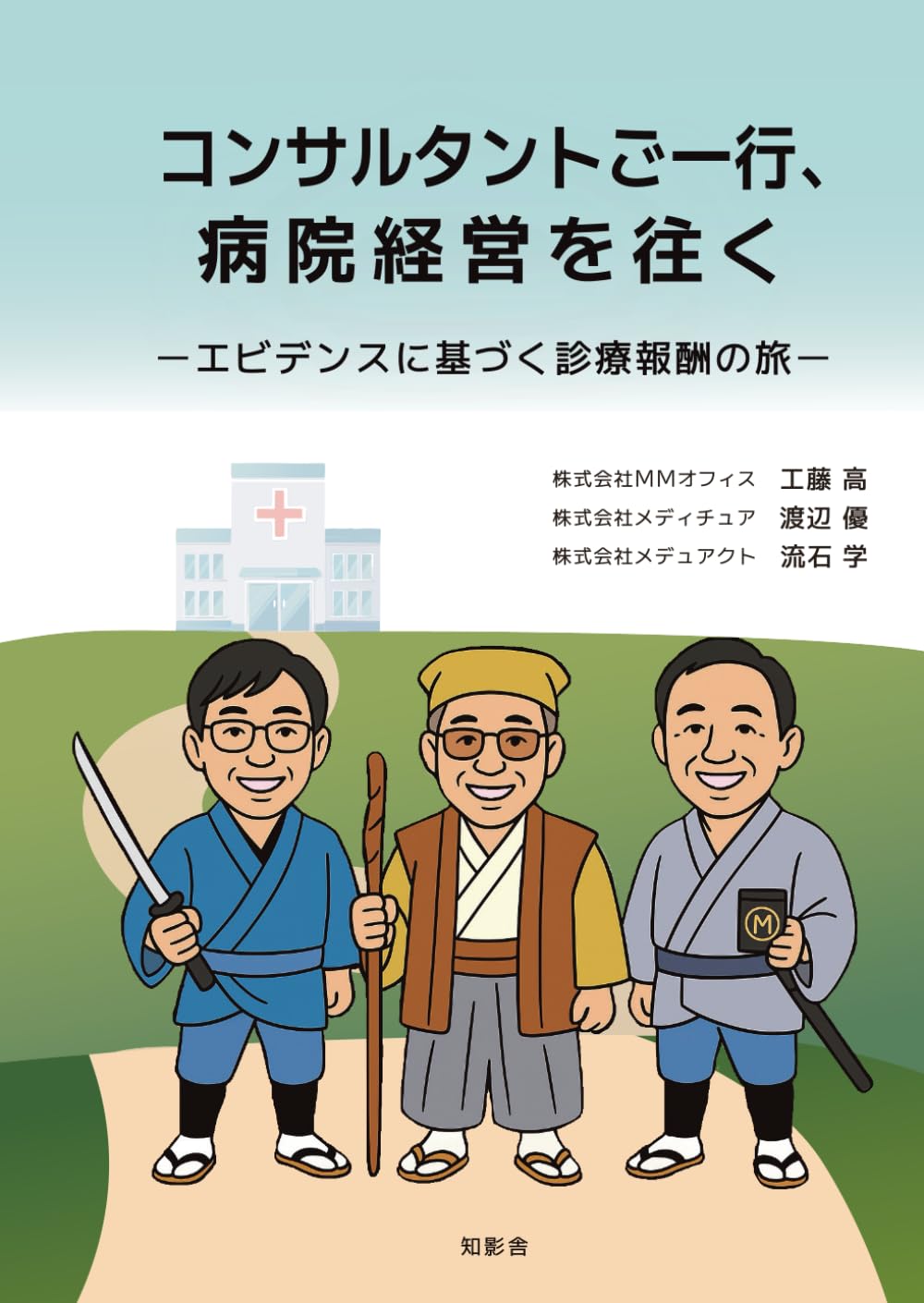 コンサルタントご一行、病院経営を往く: エビデンスに基づく診療報酬の