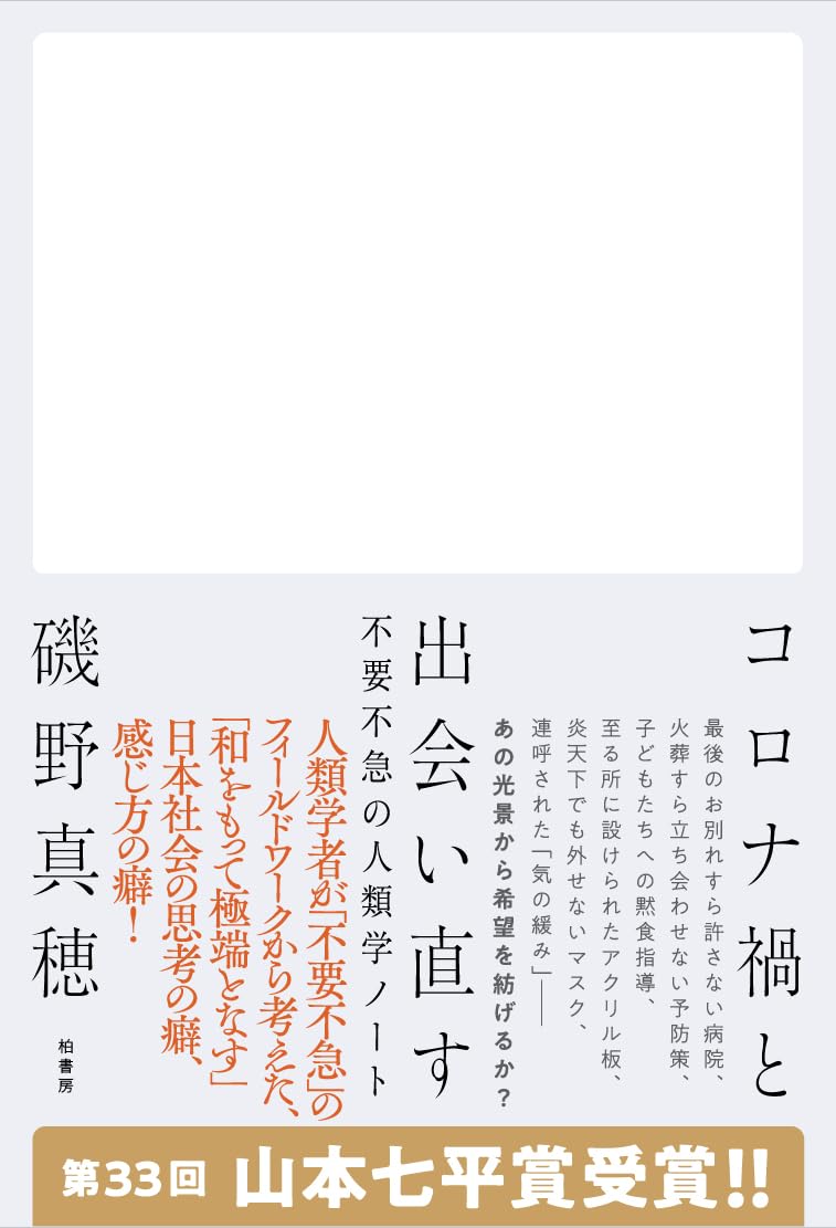 コロナ禍と出会い直す 不要不急の人類学ノート | 磯野 真穂 |本 | 通販