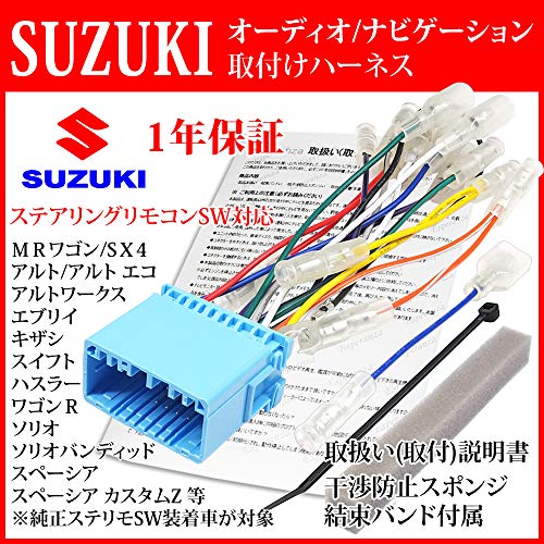 取説 スズキ ステアリングリモコン対応ハーネス オーディオハーネス p カーナビ 取りけ 配線 変換キット ステリモ スペーシア カスタム Z スペーシアギア ハスラー ジムニー ワゴンｒ スティングレー エブリイ ワゴン ソリオ バンディッド ｍｒワゴン Wit クロスビー