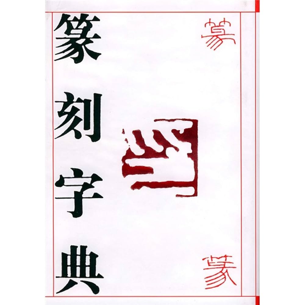 Amazon.co.jp: 篆刻字典 : 中西庚南: Japanese Books