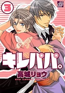 キレパパ。３ (drapコミックス)