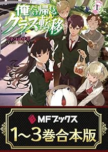 【合本版】俺だけ帰れるクラス転移　全3巻 (MFブックス)