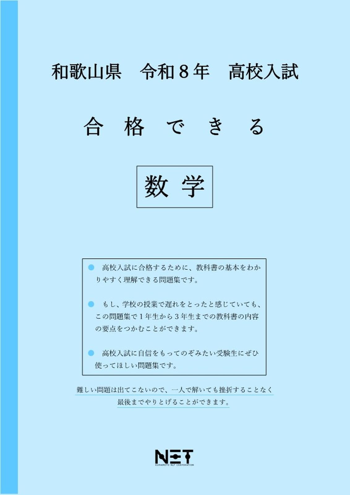和歌山県 令和8年度 高校入試 合格できる 数学（合格できる問題集