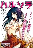 ハルソラ～くノ一と姫君がメイド服に着替えたら～3 (マンガの金字塔)