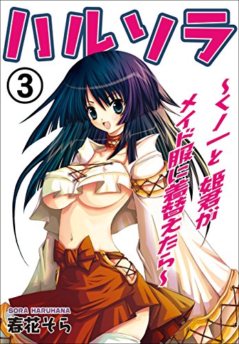 ハルソラ～くノ一と姫君がメイド服に着替えたら～3 (マンガの金字塔)