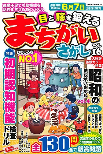 キンドル 無料電子書籍 目と脳を鍛えるまちがいさがし VOL.16 (サクラムック) バイ