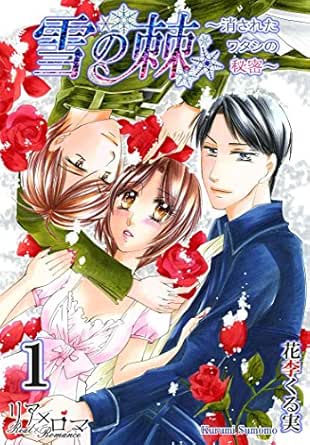 雪の棘～消されたワタシの秘密～