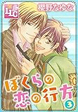 ぼくらの恋の行方3 (♂BL♂らぶらぶコミックス)