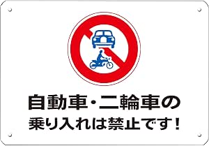  Amazon.co.jp: 自動車·二輪車の乗り入れは禁止です!，錫板金属標識表示板 プレート。 SIZE: 8x12インチ （200mm X Illustration 