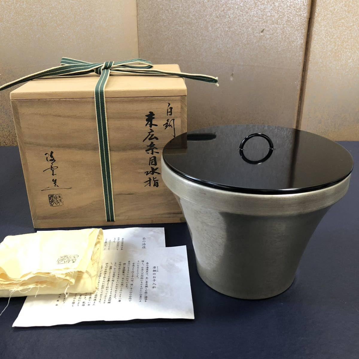水指・鉢　　3点 ☆茶道具！利休好 唐銅 釣瓶水指！黒塗替蓋！『陵雲』造！共箱