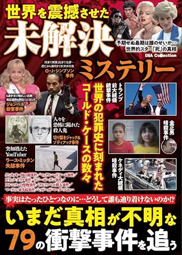 世界を震撼させた未解決ミステリー (DIA Collection)
