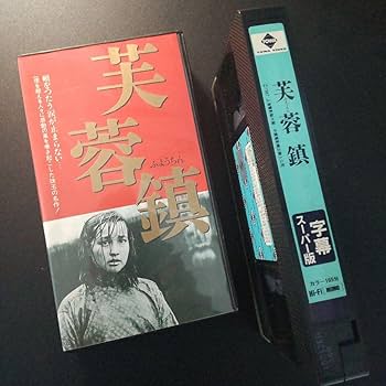 Amazon.co.jp: 芙蓉鎮 ('87中国) VHS 字幕スーパー中国映画 : 家電＆カメラ