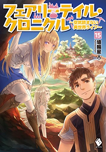 キンドル 無料電子書籍 フェアリーテイル・クロニクル ~空気読まない異世界ライフ~ 15 (MFブッ バイ