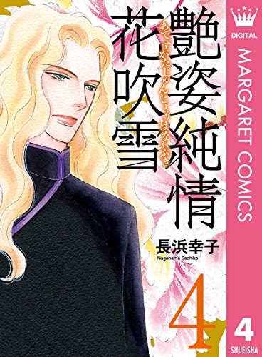 艶姿純情花吹雪 4 マーガレットコミックスdigital 長浜幸子 少女マンガ Kindleストア Amazon