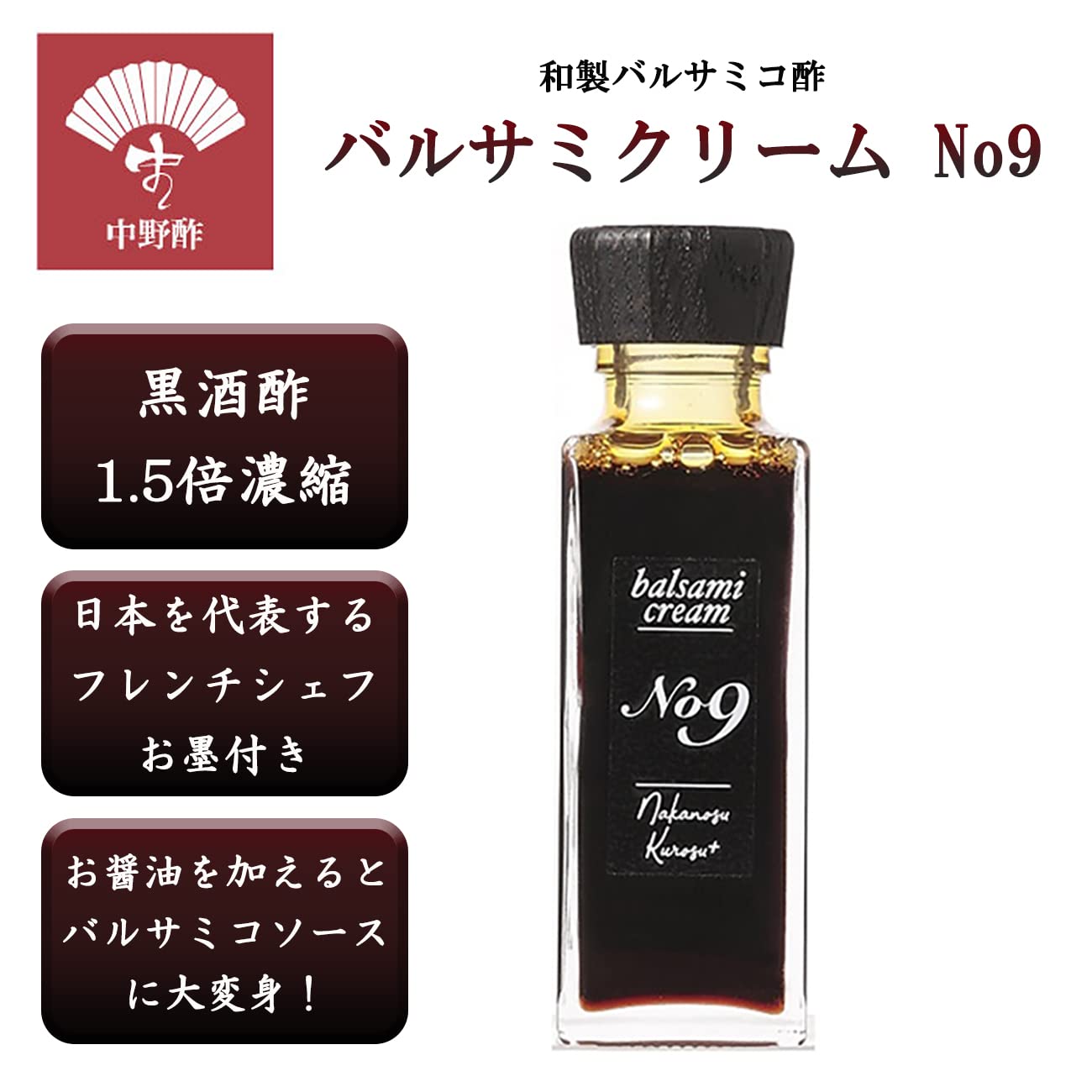 Amazon.co.jp: 中野酢 バルサミクリーム No9 酢 バルサミコ酢 調味料