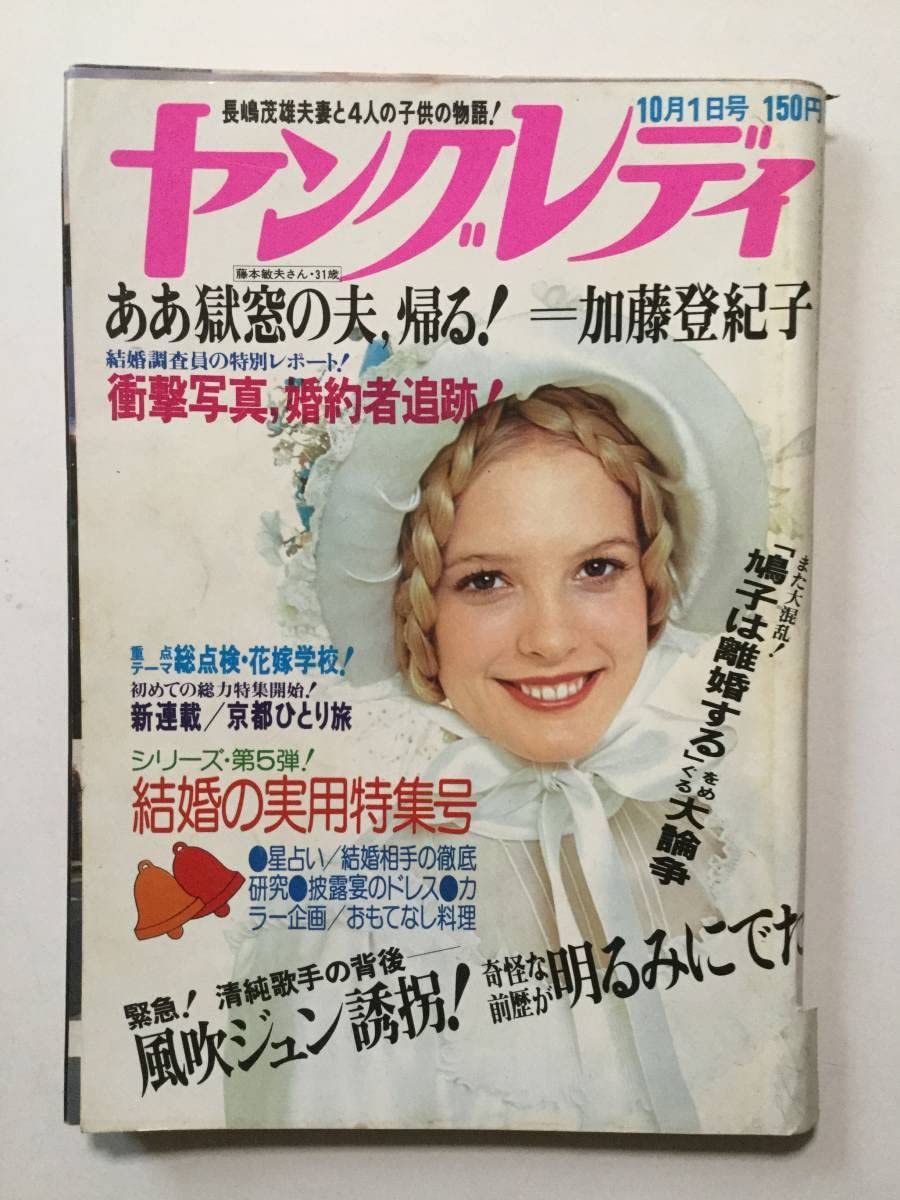 月刊ヤングレディ　昭和53年10月10日号 月刊ヤングレディ 昭和53年10月10日号 m61712535240_1.jpg