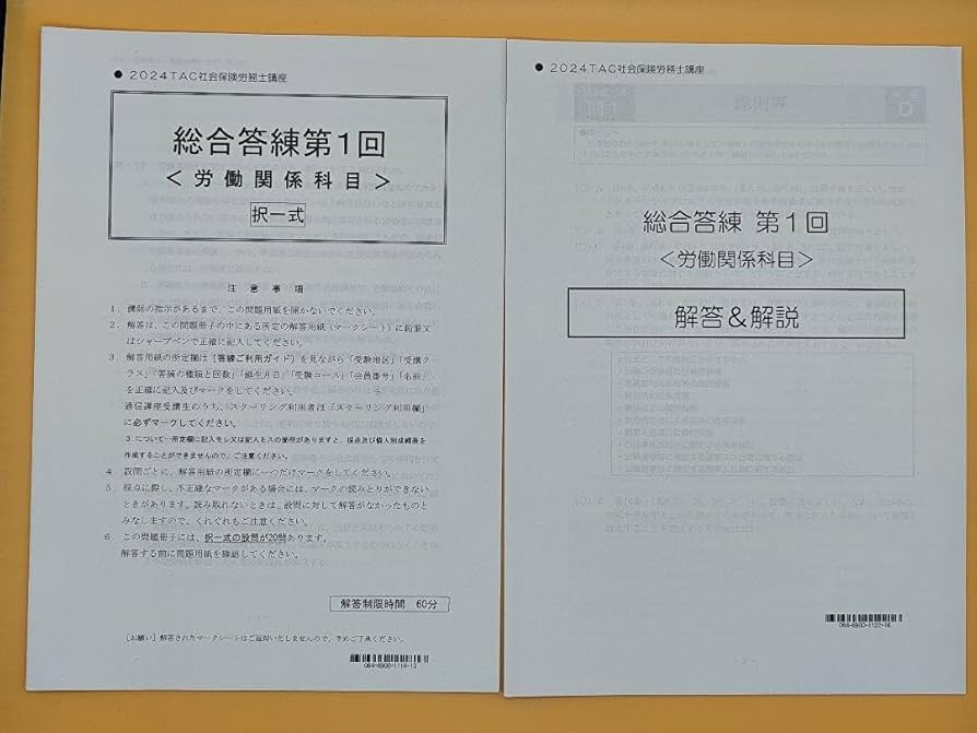 Amazon.co.jp: 2024 TAC 社会保険労務士講座 総合答練 全4回