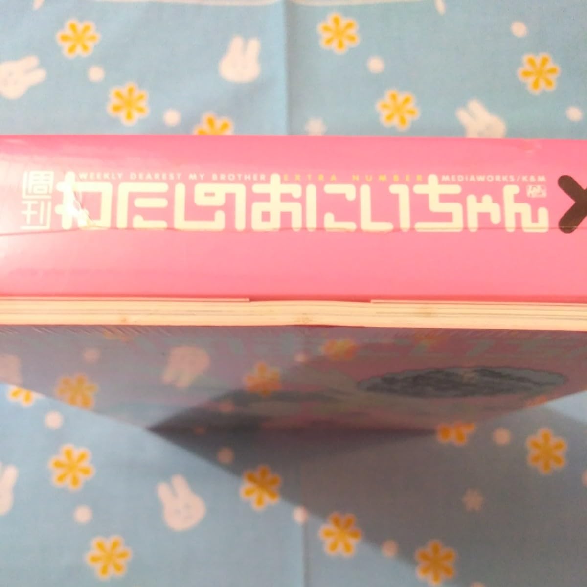 Amazon | 週刊 わたしのおにいちゃん 特別増刊号 extra