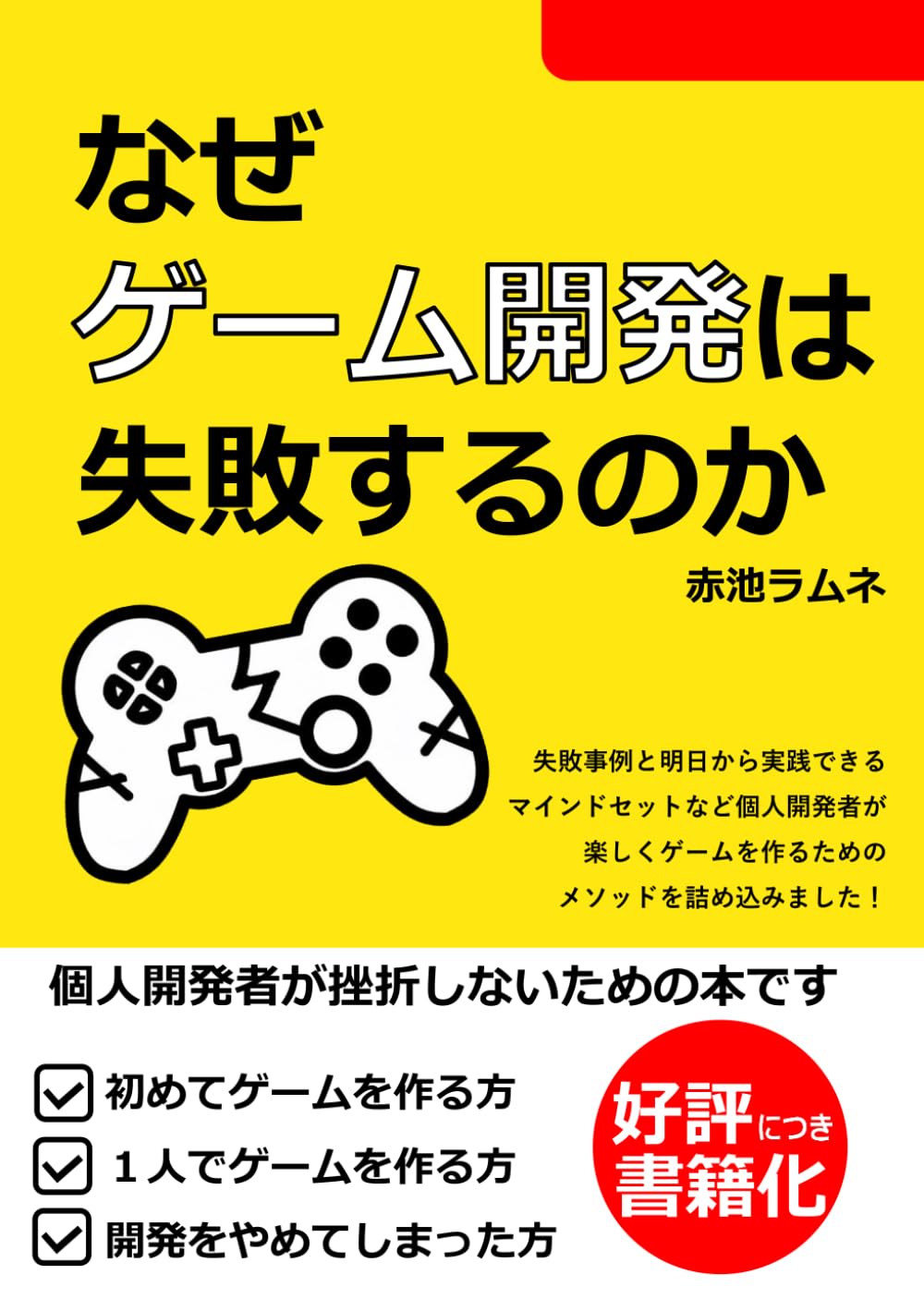 なぜ、ゲーム開発は失敗するのか | 赤池ラムネ |本 | 通販 | Amazon