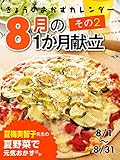 きょうのおかずカレンダー20 きょうのおかずカレンダー ８月の献立　その２