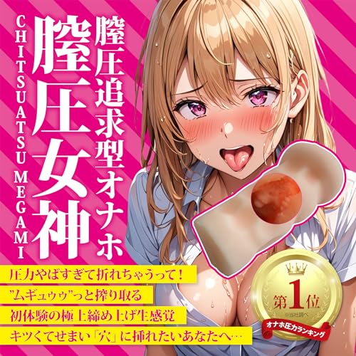 【一度挿れたら、逃がさない】女神 オナホール 圧力重視 おなほ - 画像2