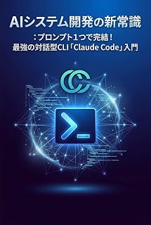 AIシステム開発の新常識: プロンプト1つで完結！最強の対話型CLI「Claude Code」入門