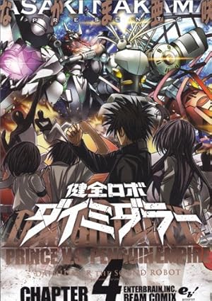 健全ロボ ダイミダラー 3巻とらのあな購入特典4Pリーフレット Amazon.co.jp: 健全ロボ ダイミダラー Vol.3 [Blu-ray] : 島崎信長