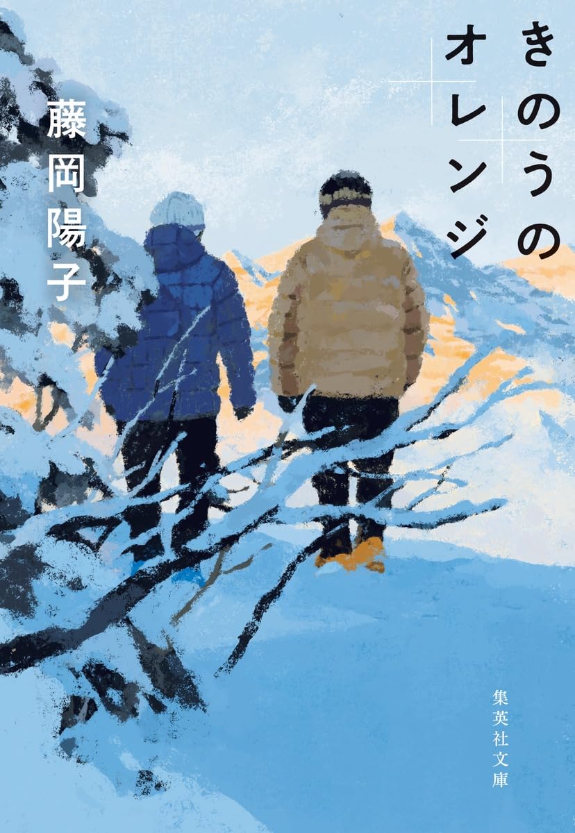 きのうのオレンジ (集英社文庫) | 藤岡 陽子 |本 | 通販 | Amazon