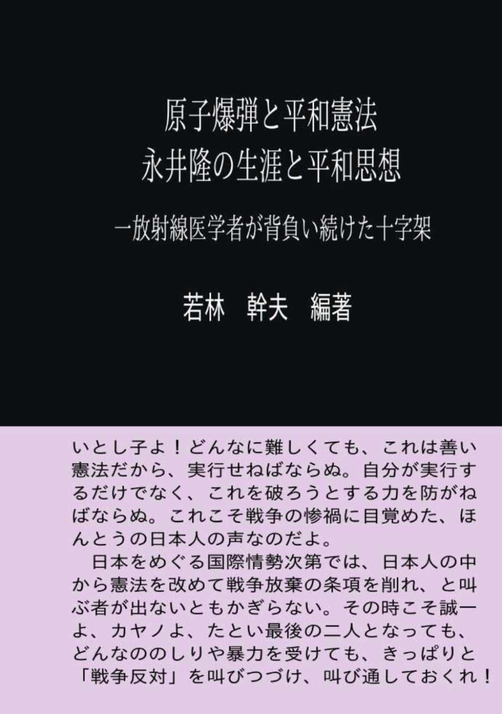 原子爆弾と平和憲法　永井隆の生涯と平和思想