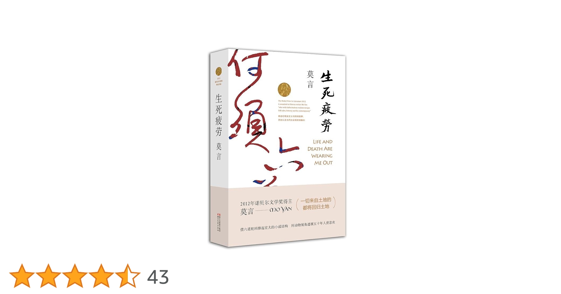 生死疲労 莫言著 Amazon.co.jp: 莫言作品全编-长篇小说:生死疲劳 : 本