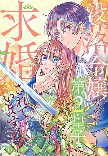 没落令嬢なのに第2皇子に求婚されています[1話売り］ story09 (異世界転生LaLa)