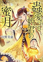 蟲愛づる姫君の結婚 = THE MARRIAGE OF A LADY WHO … 蟲愛づる姫君の結婚 ～後宮はぐれ姫の蠱毒と謎解き婚姻譚～ 2 | 書籍
