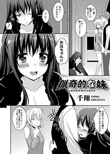 『猟奇的な妹』