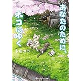 あなたのために、ネコはゆく (メディアワークス文庫)