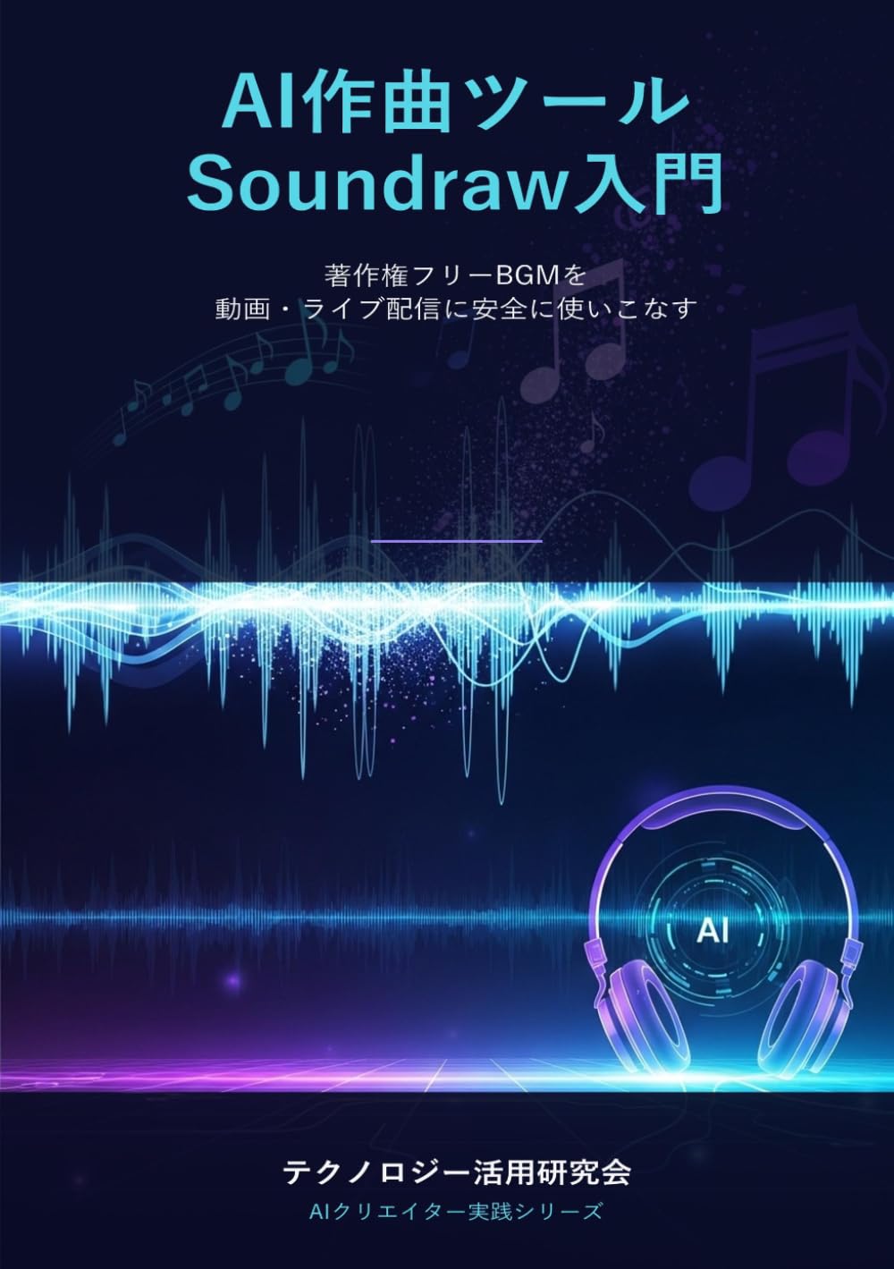 AI作曲ツールSoundraw入門 - 著作権フリーBGMを動画・ライブ配信に安全に使いこなす