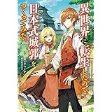 異世界に転生したので日本式城郭をつくってみた。(サーガフォレスト)1