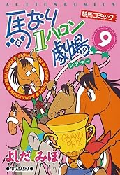 漫画コミック【馬なり1ハロン劇場シアター1-24巻・全巻完結セット 】よしだみほ 馬なり1ハロン劇場 (6) | よしだ みほ |本 | 通販 | Amazon