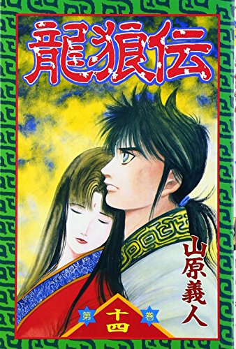 龍狼伝 (14) (講談社コミックス 月刊少年マガジン)