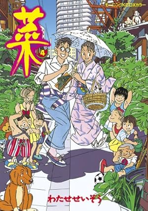 菜（4） (モーニングコミックス) | わたせせいぞう | 青年マンガ