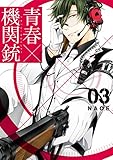 青春×機関銃 3巻 (デジタル版Gファンタジーコミックス)