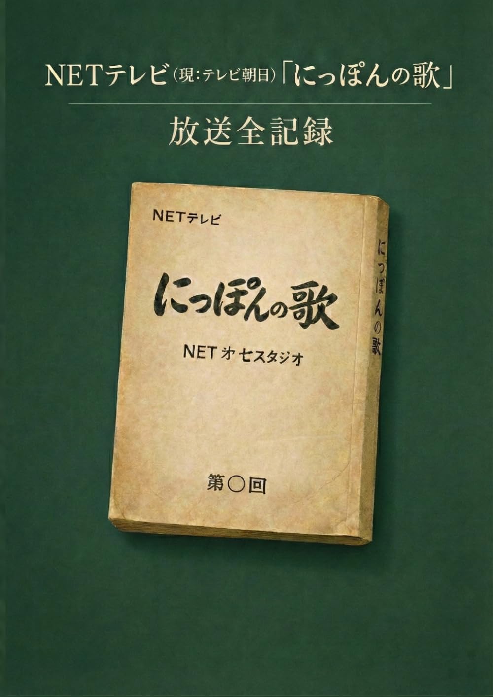 ＮＥＴテレビ（現：テレビ朝日）「にっぽんの歌」放送全記録