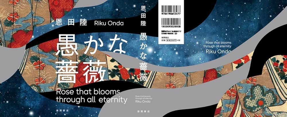 愚かな薔薇　描き下ろし限定ダブルカバー初版追加　恩田陸　40タイトル　44冊 71zdOfkN1JL._UF350,350_QL80_.jpg
