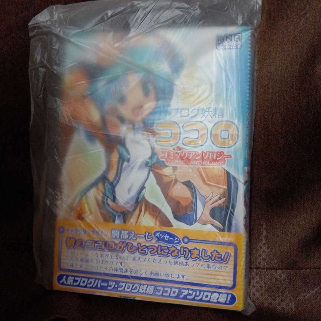 Amazon.co.jp: 駒都えーじ ブログ妖精ココロ（ 初版本）コミック  