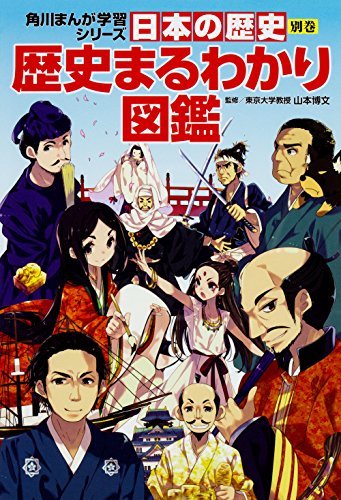 キンドル 無料電子書籍 角川まんが学習シリーズ 日本の歴史 別巻 歴史まるわかり図鑑 バイ