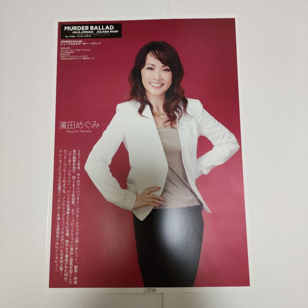 Amazon.co.jp: 濱田めぐみさん掲載ページ（A4サイズ）#8754 : おもちゃ