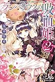 ランペリウスの吸血姫: 2 (メリッサ)