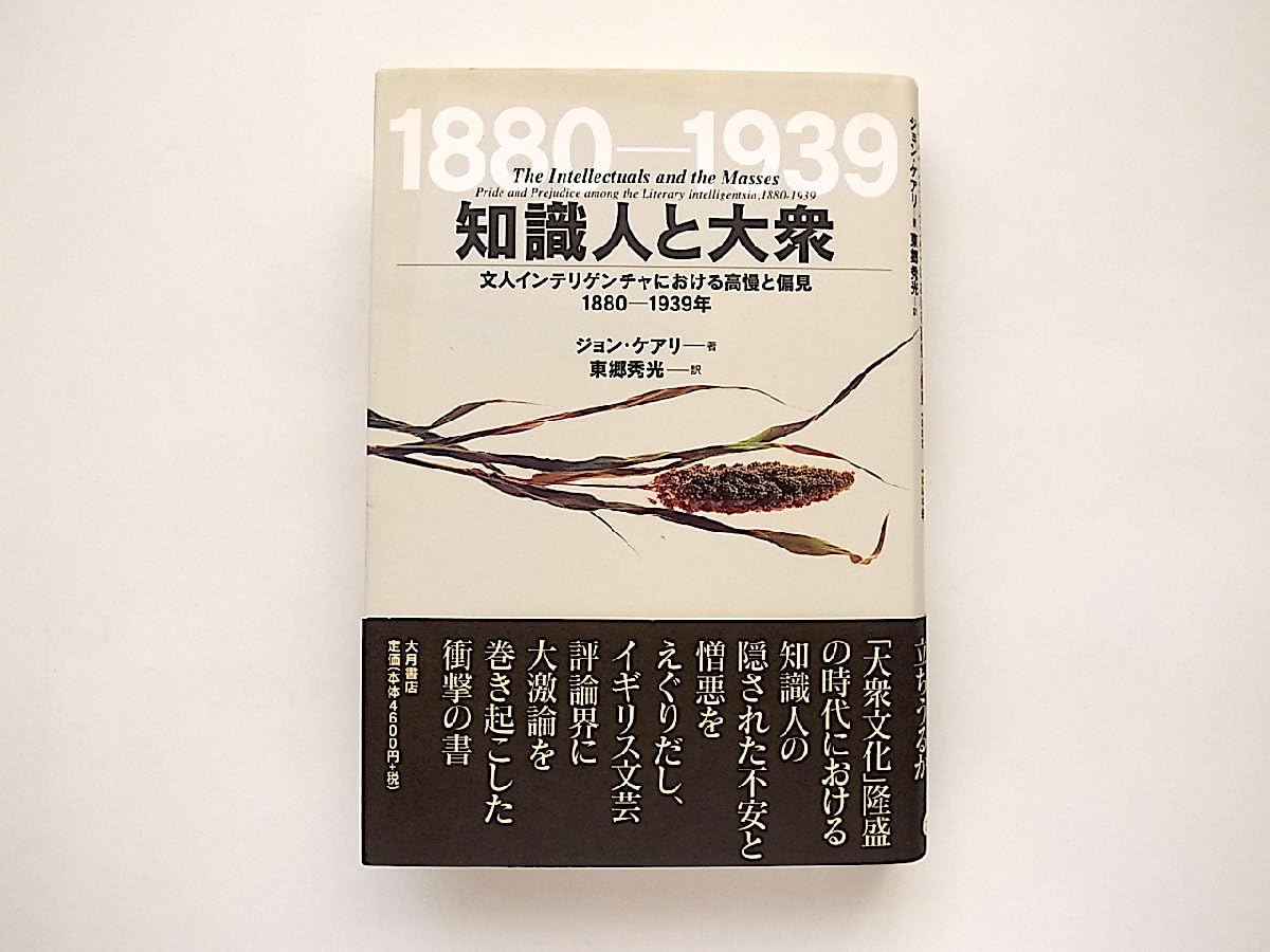 【中古】 知識人と大衆 文人インテリゲンチャにおける高慢と偏見/大月書店/ジョン・ケアリー 知識人と大衆: 文人インテリゲンチャにおける高慢と偏見1880