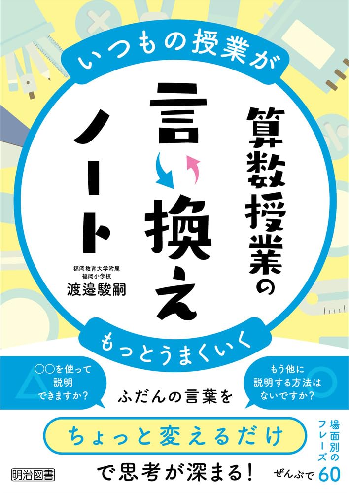 いつもの授業がもっとうまくいく 算数授業の言い換えノート | 渡邉 駿